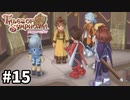 #15【テイルズオブシンフォニア】目指せシリーズ制覇！君と響きあうRPG、TOSを完全初見で楽しむ！！【TALES OF SYMPHONIA】【実況】