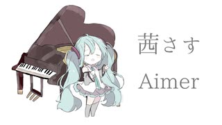 【初音ミク】茜さす/aimer【カバー】