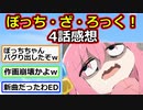 【2ch】{神アニメ}{きららジャンプ}がトレンド入り！『ぼっち・ざ・ろっく！』4話感想【アニメスレ】【ゆっくり】