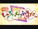 【合作】新版 いろはかるた