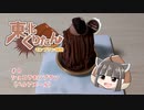 東北くりたん～モンブラン探訪～　＃８　ショコラモンブラン（ベルアメール）