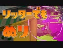 【スプラ3】S+11に到達！チャージャー系でも塗ることが重要だと痛感する【スプラトゥーン3】
