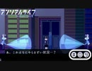 「少女」と「信号機」とキオク探しの旅【アンリアルライフ】part9