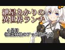 紲星あかりの異世界ランチ　４品目《幽霊林檎のアップルパイ》【VOICEROID劇場】