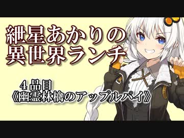 紲星あかりの異世界ランチ　４品目《幽霊林檎のアップルパイ》【VOICEROID劇場】