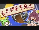 【スプラトゥーン3】らくがきりたん【exvoice実況】