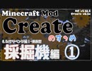 【Minecraft】Createのすゝめ４ その９ - 採掘機リベンジ編①【Mod紹介・解説】