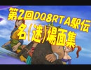 第2回DQ8RTA駅伝名（迷）場面集