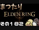 【Elden Ring】まつたりエルデンリング その182【ゆっくり実況】