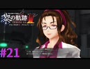 【黎の軌跡Ⅱ】うーん、残念な美人だｗ【part21】