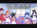 【ゆっくりTRPG】ウマ娘（？）とねこ娘がウマ娘TRPGするだけ【打ち切り】
