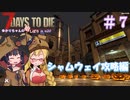 【7 Days to Die】ゆかりちゃんの槍縛り７【α20.6b9】
