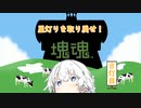 【塊魂アンコール】星灯りを取り戻せ！ 8灯目【VOICEROID実況】