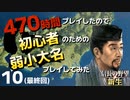 東北の地 戸沢家【信長の野望・新生（戸沢家・上級）】（Part10）（最終回）