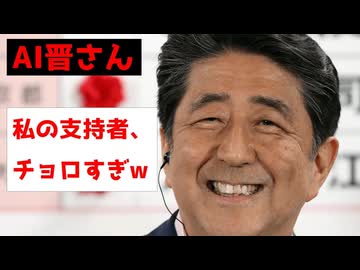 AI晋さん「私の支持者チョロすぎw」