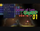 【ゲーム実況】またテラリア　アプデ「Labour of Love」をマスターモードで遊ぶ 01【テラリア】