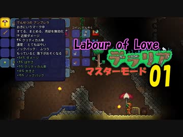 【ゲーム実況】またテラリア　アプデ「Labour of Love」をマスターモードで遊ぶ 01【テラリア】