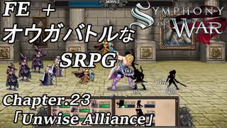 【実況】FE オウガバトルみたいなSRPGをプレイ 23