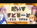 【ソフトウェアトーク劇場】ぼいすすとりーと ＃２０「マジカル」