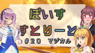 【ソフトウェアトーク劇場】ぼいすすとりーと ＃２０「マジカル」