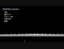 ファミコン版ドラゴンクエスト Iの曲を忠実に作ってみた