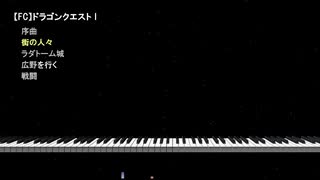 ファミコン版ドラゴンクエスト Iの曲を忠実に作ってみた