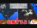 【RAFT】Tangaroa探索～新果物発見～＃１７【ゆっくり実況】