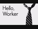 【いい歳したおじさんが】hello,worker【歌ってみた】