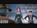 黎の軌跡ってRPGを楽しもうぜ その099