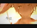今は / 初音ミク