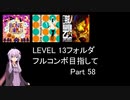 【VOICEROID実況】1/8トンがDDR LEVEL 13フォルダを頑張る Part 58【DDR A3】