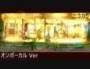 ニコカラ／続編／on vocal