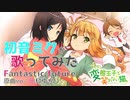 Fantastic future(TV size)／変態王子と笑わない猫。OP【初音ミクが歌ってみた】