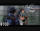 黎の軌跡ってRPGを楽しもうぜ その100
