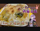 パンプキンキッシュを作ってみたのですが……【VOICEROIDキッチン】