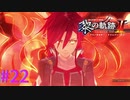 【黎の軌跡Ⅱ】赫灼の刻印【part22】