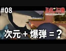 【2人実況】異次元の爆発力(パワー)【コロンブスの遺産は朱に染まる #08】