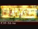 ニコカラ／続編／off vocal
