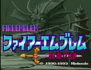 【ＦＥ紋章の謎】古の初代ファイアーエムブレム人生縛り part1
