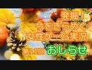 発掘！今をきらめく女性ゲーム実況　第11回【大事なお知らせ】
