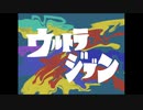 ウルトラジブン☆OP.jinja