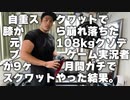 自重スクワットで膝から崩れ落ちた元108kgクソブーデーゲーム実況者が9ヶ月間ガチでスクワットやった結果。