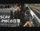 【タルコフ-EFT実況】タルコフは大体こんなゲームPart6