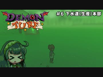 【Demon Turf】#6 下水道(生産)本部【VOICEROID実況】