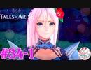 【女声ゲーム実況】テイルズ オブ アライズ #34-1 諦念…