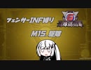 【地球防衛軍6】INF縛りアルさん in フェンサー part014【coefont実況プレイ】