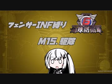 【地球防衛軍6】INF縛りアルさん in フェンサー part014【coefont実況プレイ】