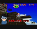 【実況】画面酔いしちゃうスーパーマリオ64Part3