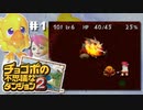 マクド食って昨日買ったゲームやってみる。【チョコボの不思議なダンジョン2】＃1（2022/06/23アーカイブ）