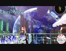 【女声ゲーム実況】テイルズ オブ アライズ #34-2 上陸！